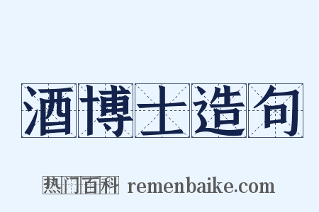 酒博士造句是什么意思的图片